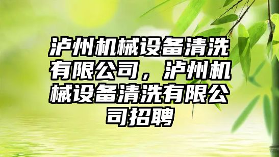 瀘州機械設備清洗有限公司，瀘州機械設備清洗有限公司招聘