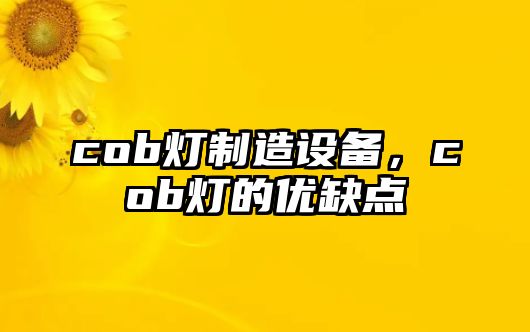 cob燈制造設備，cob燈的優(yōu)缺點(diǎn)