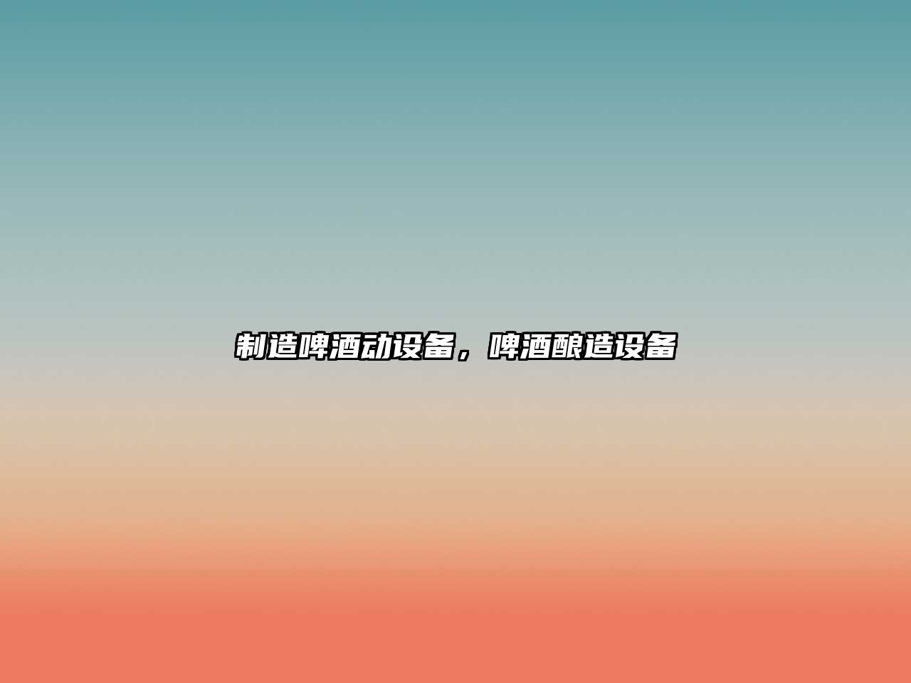 制造啤酒動(dòng)設備，啤酒釀造設備