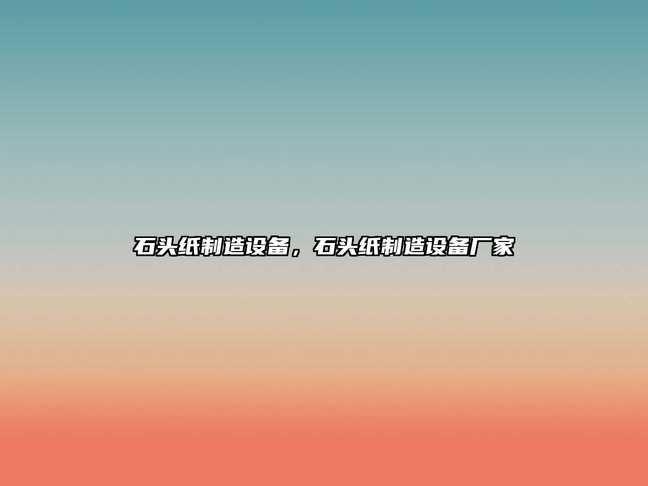石頭紙制造設備，石頭紙制造設備廠(chǎng)家