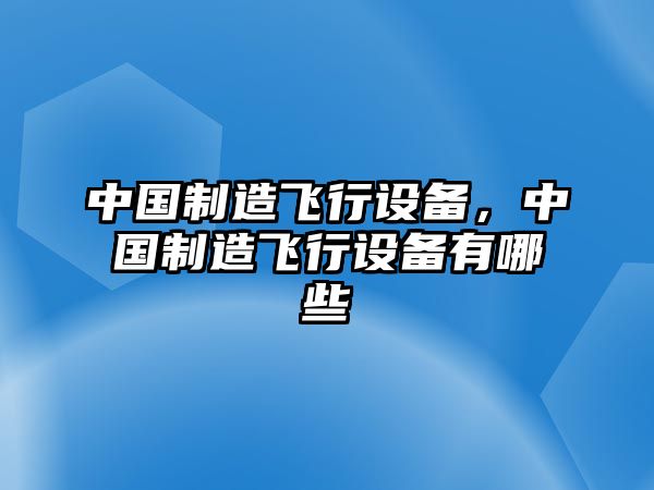 中國制造飛行設備，中國制造飛行設備有哪些