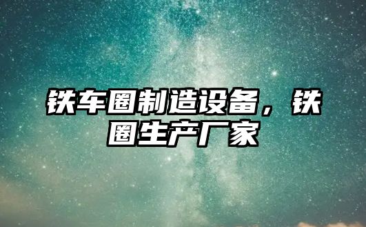 鐵車(chē)圈制造設備，鐵圈生產(chǎn)廠(chǎng)家