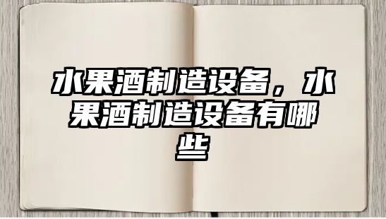 水果酒制造設備，水果酒制造設備有哪些