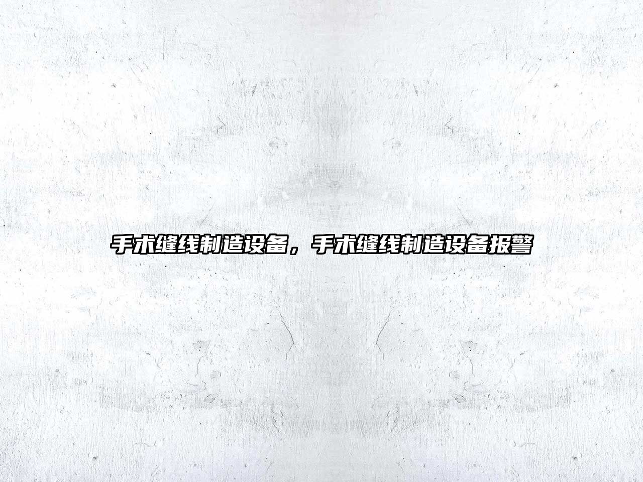 手術(shù)縫線(xiàn)制造設備，手術(shù)縫線(xiàn)制造設備報警