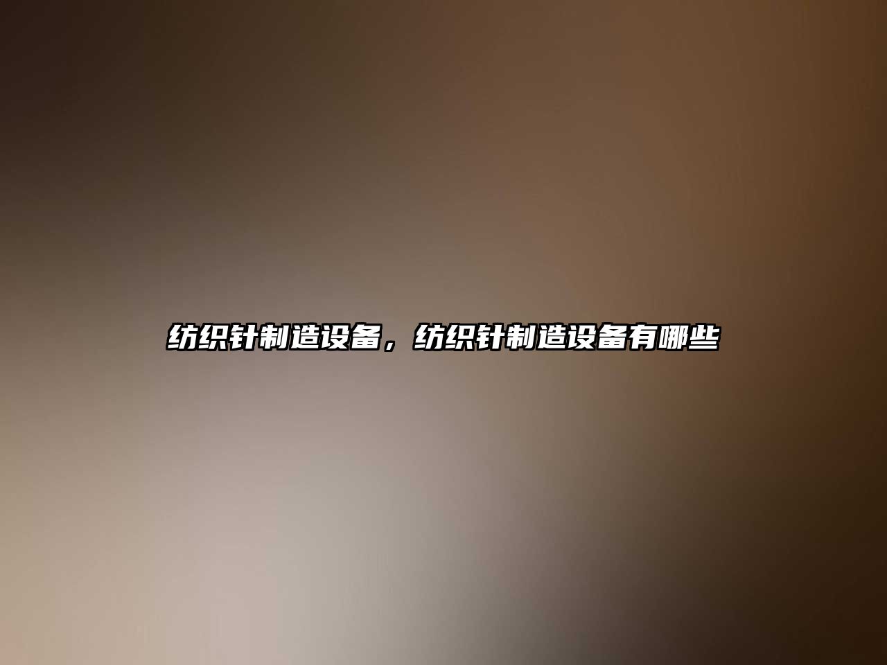 紡織針制造設備，紡織針制造設備有哪些