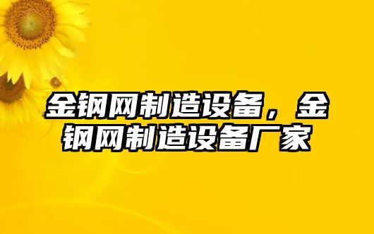 金鋼網(wǎng)制造設備，金鋼網(wǎng)制造設備廠(chǎng)家