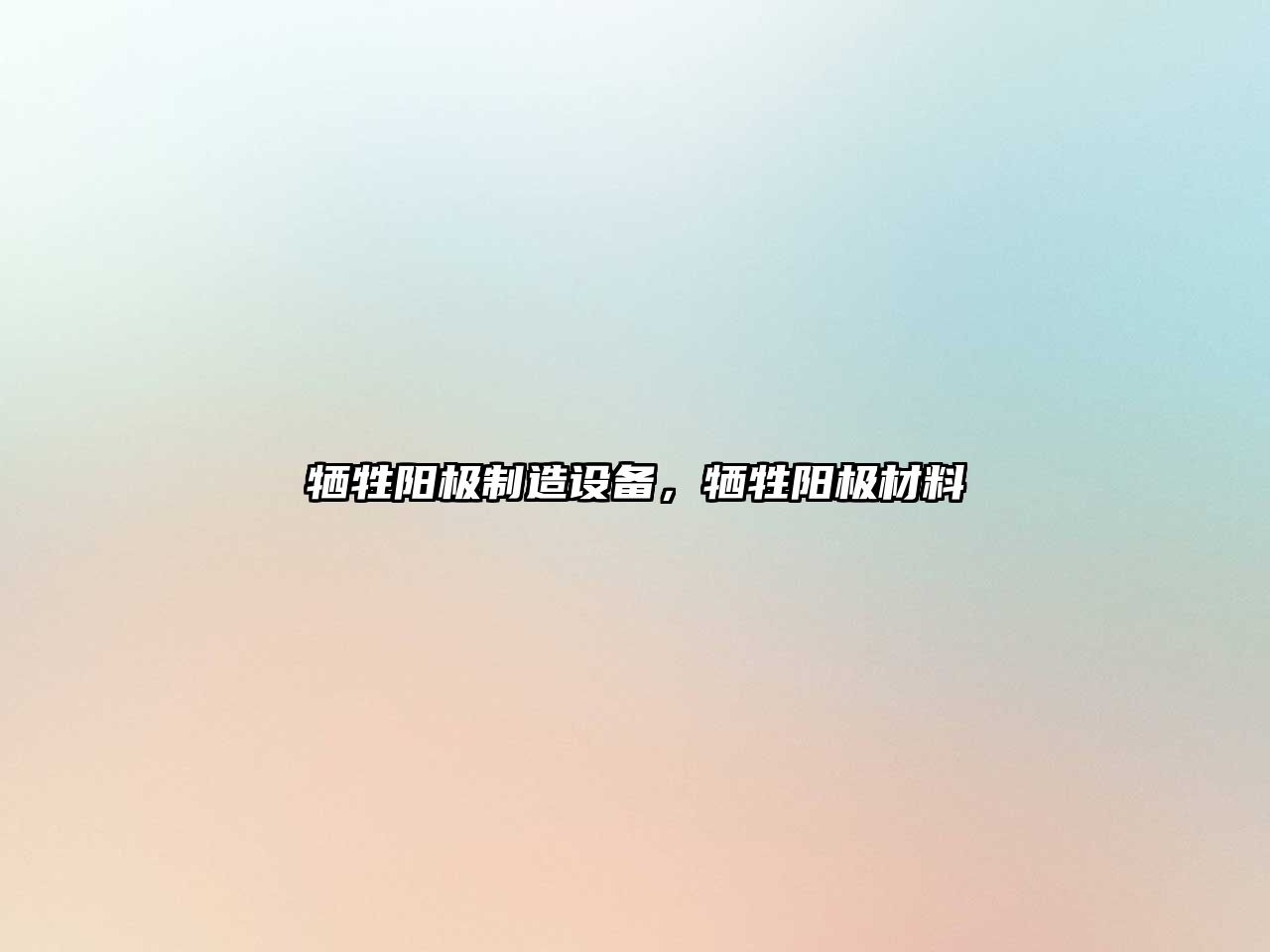 犧牲陽(yáng)極制造設備，犧牲陽(yáng)極材料