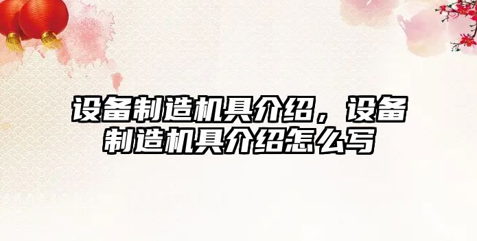 設備制造機具介紹，設備制造機具介紹怎么寫(xiě)
