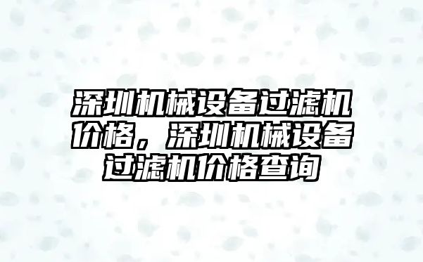 深圳機械設備過(guò)濾機價(jià)格，深圳機械設備過(guò)濾機價(jià)格查詢(xún)