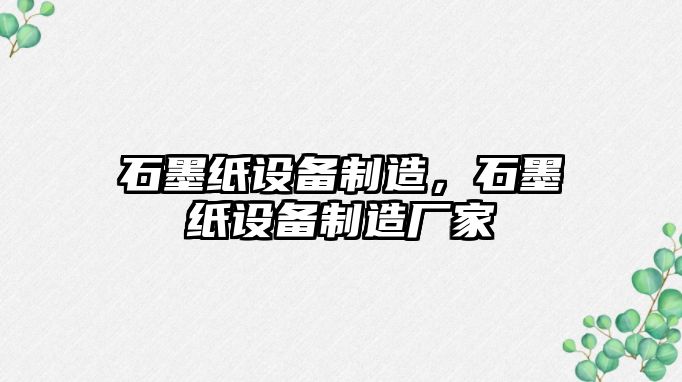 石墨紙設備制造，石墨紙設備制造廠(chǎng)家