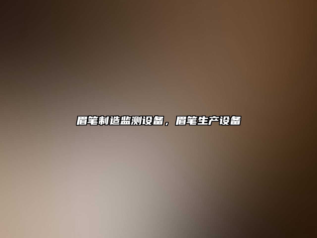 眉筆制造監測設備，眉筆生產(chǎn)設備
