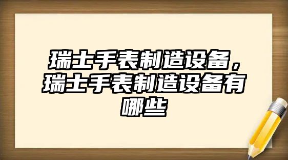 瑞士手表制造設備，瑞士手表制造設備有哪些