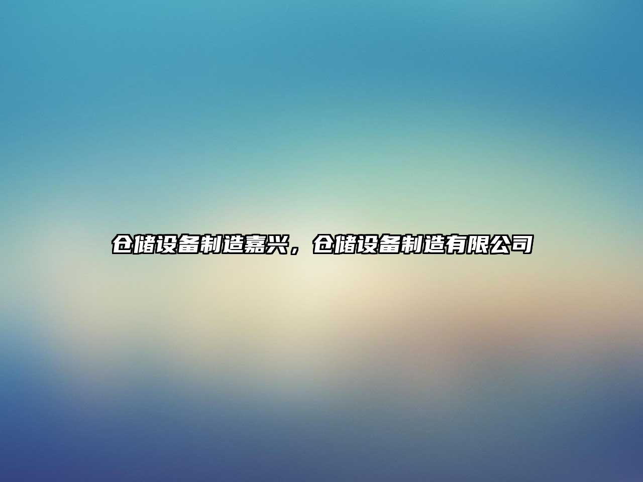 倉儲設備制造嘉興，倉儲設備制造有限公司