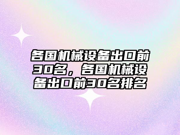 各國機械設備出口前30名，各國機械設備出口前30名排名