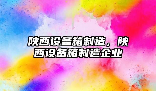 陜西設備箱制造，陜西設備箱制造企業(yè)