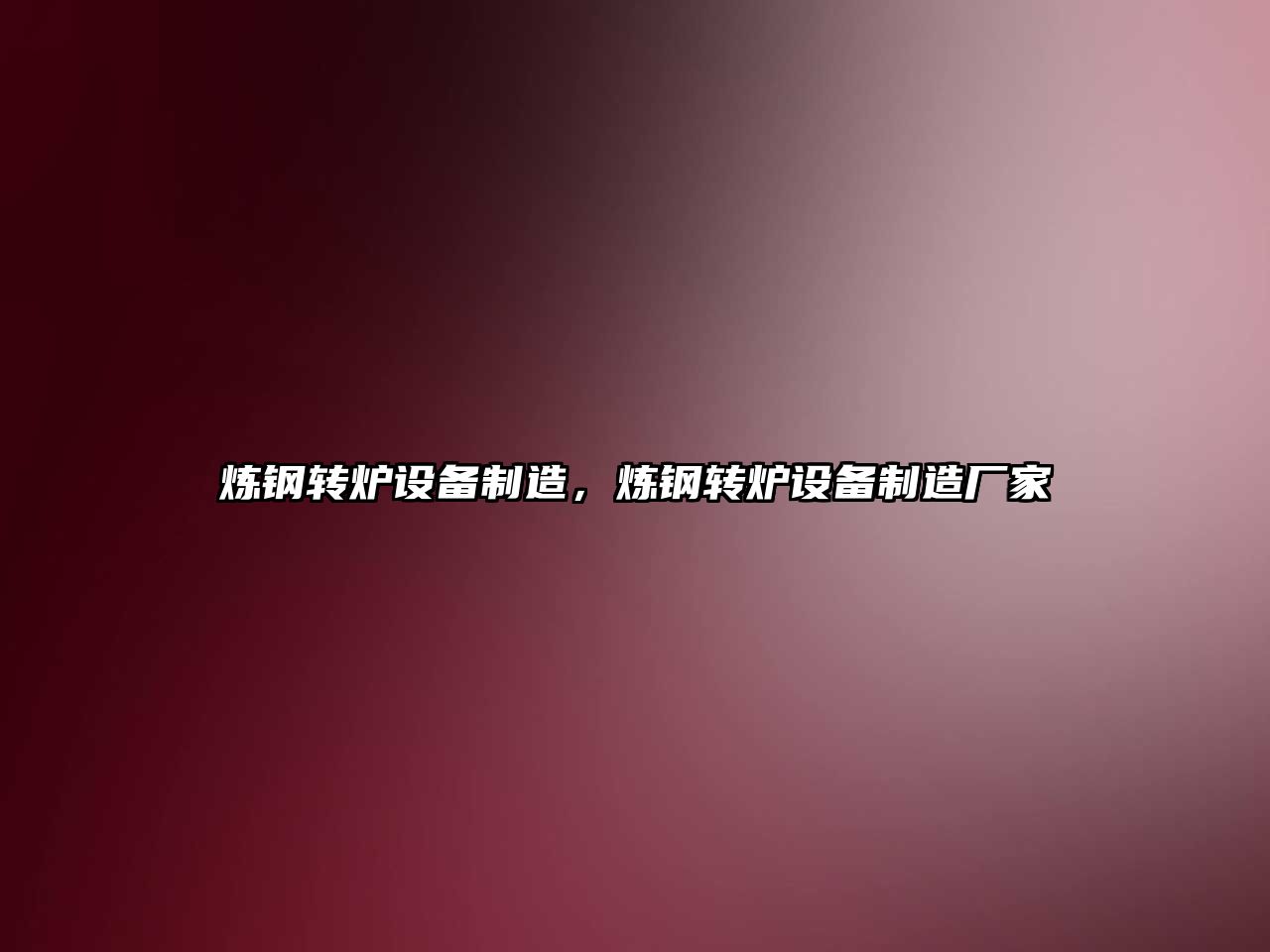煉鋼轉爐設備制造，煉鋼轉爐設備制造廠(chǎng)家