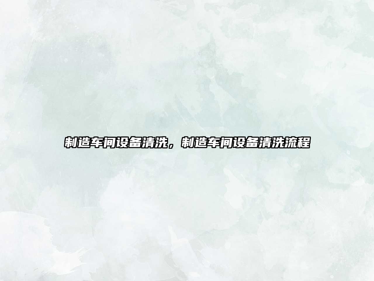 制造車(chē)間設備清洗，制造車(chē)間設備清洗流程