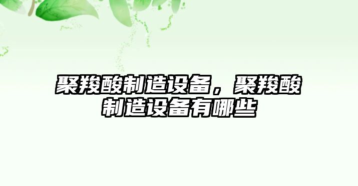 聚羧酸制造設備，聚羧酸制造設備有哪些