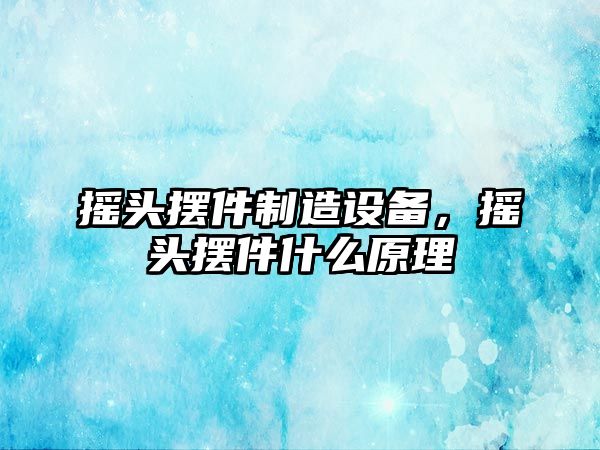 搖頭擺件制造設備，搖頭擺件什么原理