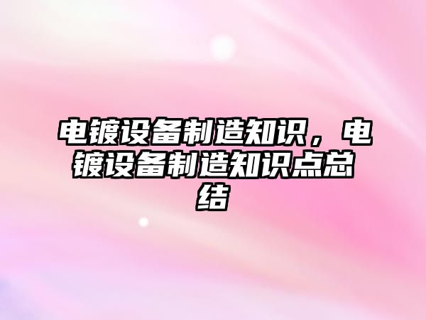 電鍍設備制造知識，電鍍設備制造知識點(diǎn)總結