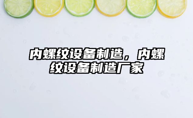 內螺紋設備制造，內螺紋設備制造廠(chǎng)家