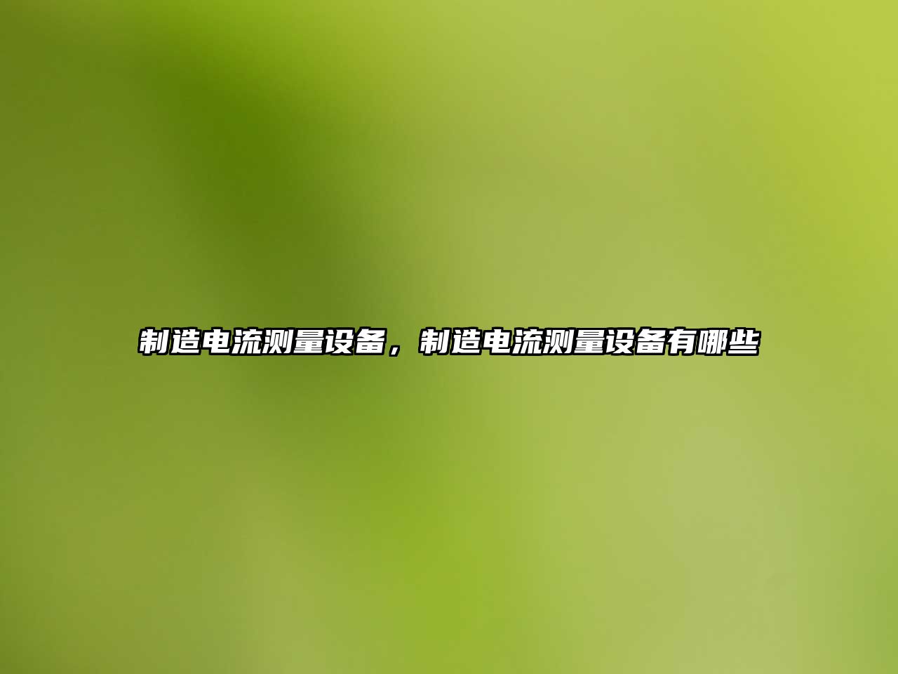制造電流測量設備，制造電流測量設備有哪些