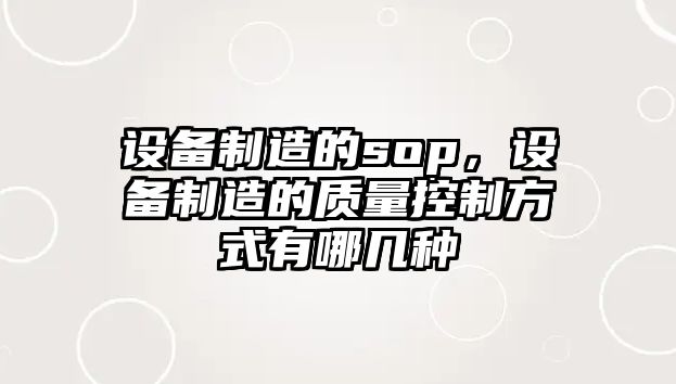 設備制造的sop，設備制造的質(zhì)量控制方式有哪幾種
