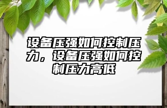 設備壓強如何控制壓力，設備壓強如何控制壓力高低