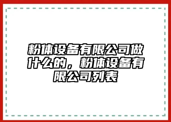 粉體設備有限公司做什么的，粉體設備有限公司列表
