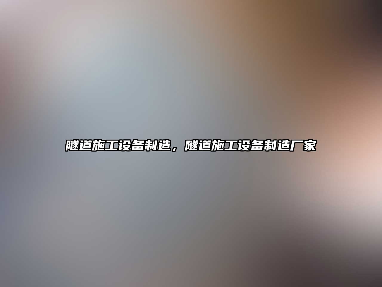 隧道施工設備制造，隧道施工設備制造廠(chǎng)家