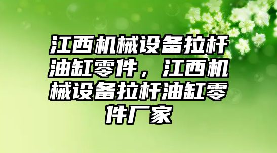 江西機械設備拉桿油缸零件，江西機械設備拉桿油缸零件廠(chǎng)家