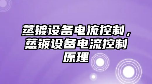 蒸鍍設備電流控制，蒸鍍設備電流控制原理
