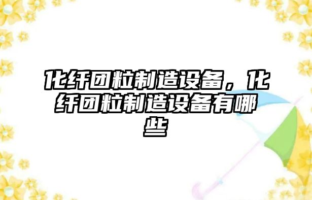 化纖團粒制造設備，化纖團粒制造設備有哪些