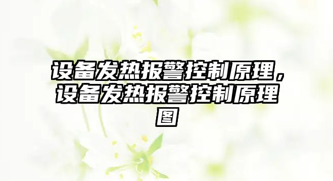 設備發(fā)熱報警控制原理，設備發(fā)熱報警控制原理圖
