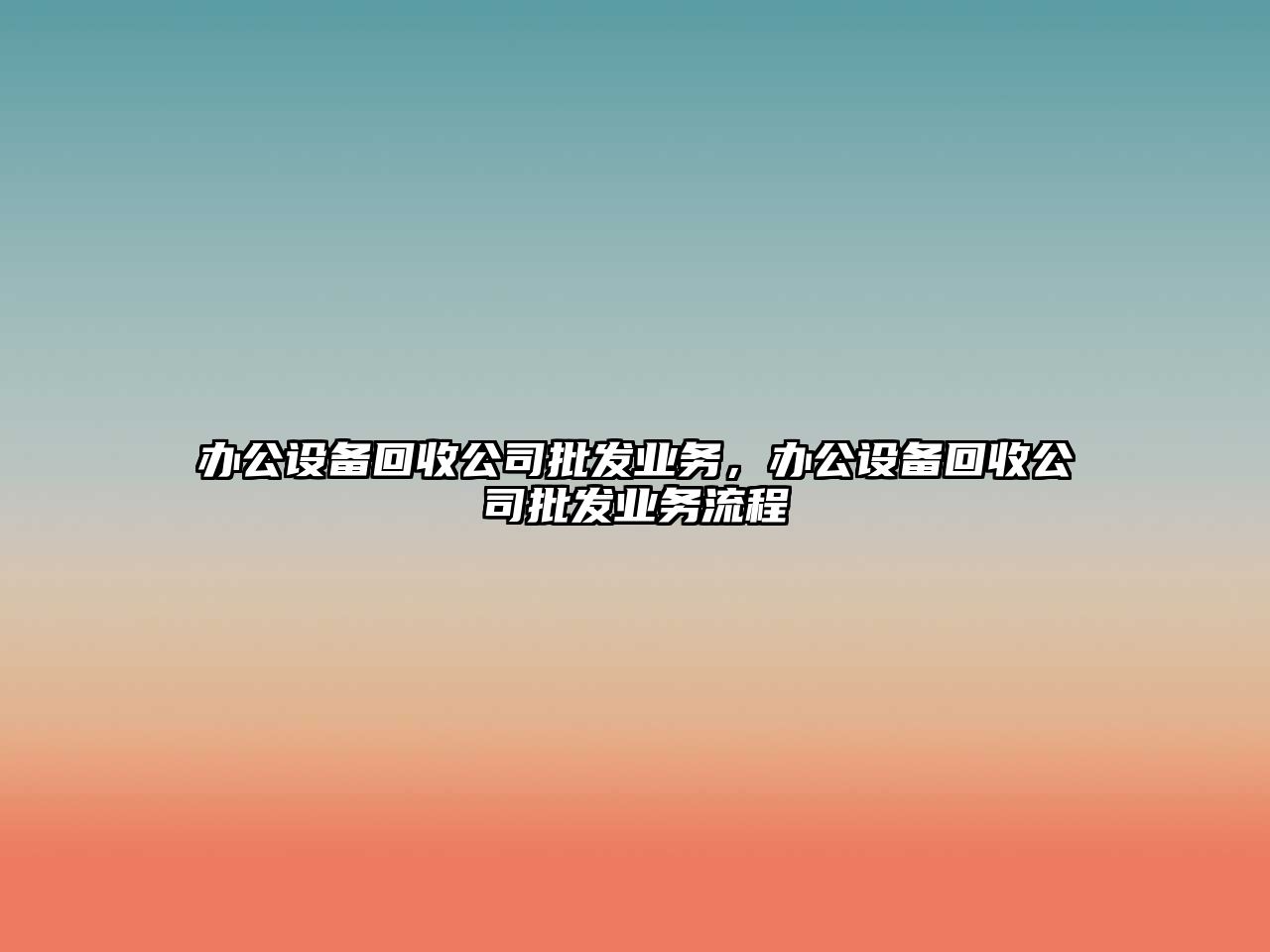 辦公設備回收公司批發(fā)業(yè)務(wù)，辦公設備回收公司批發(fā)業(yè)務(wù)流程