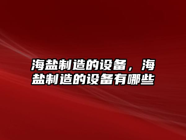 海鹽制造的設備，海鹽制造的設備有哪些