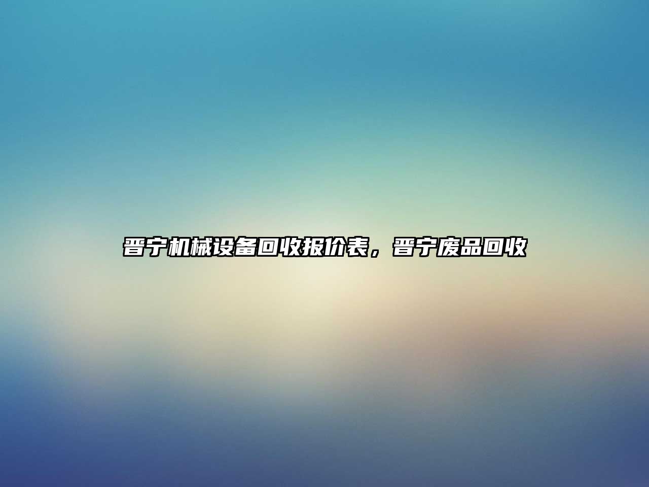 晉寧機械設備回收報價(jià)表，晉寧廢品回收