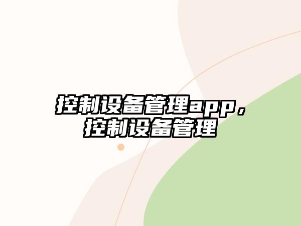 控制設備管理app，控制設備管理
