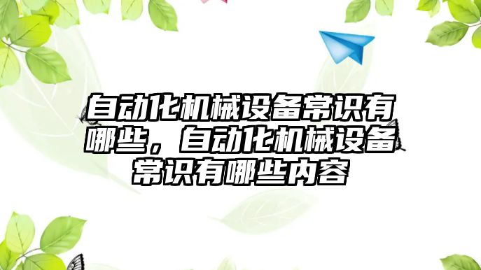 自動(dòng)化機械設備常識有哪些，自動(dòng)化機械設備常識有哪些內容