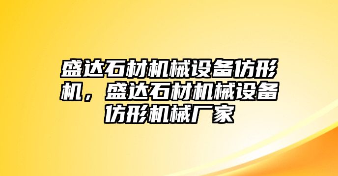 盛達石材機械設備仿形機，盛達石材機械設備仿形機械廠(chǎng)家