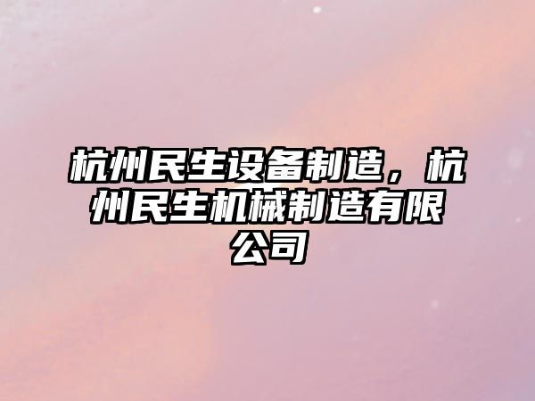 杭州民生設備制造，杭州民生機械制造有限公司