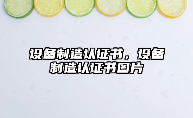 設備制造認證書(shū)，設備制造認證書(shū)圖片