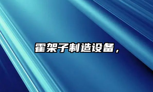 霍架子制造設備，