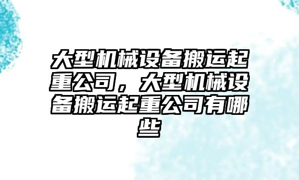大型機械設備搬運起重公司，大型機械設備搬運起重公司有哪些