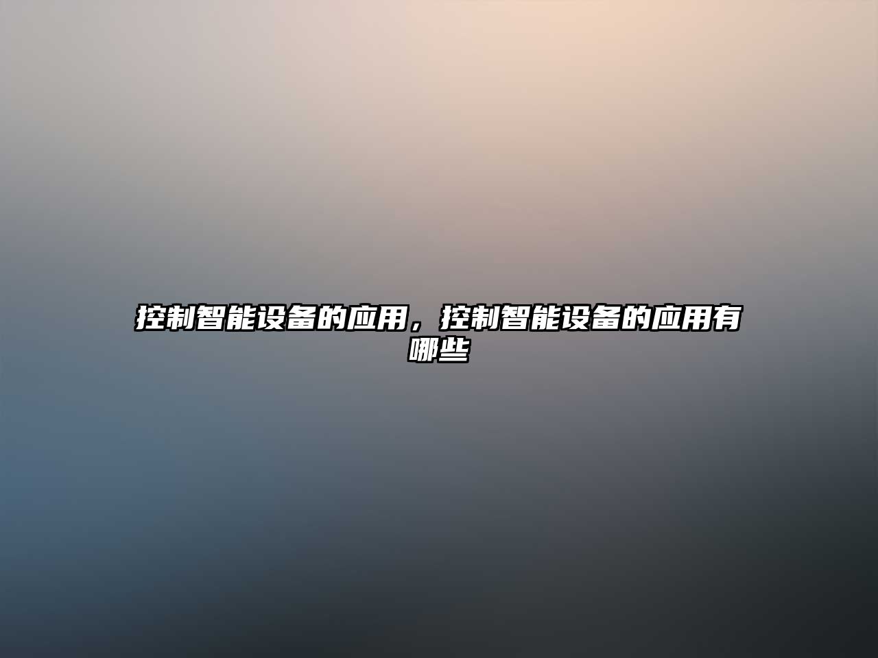 控制智能設備的應用，控制智能設備的應用有哪些