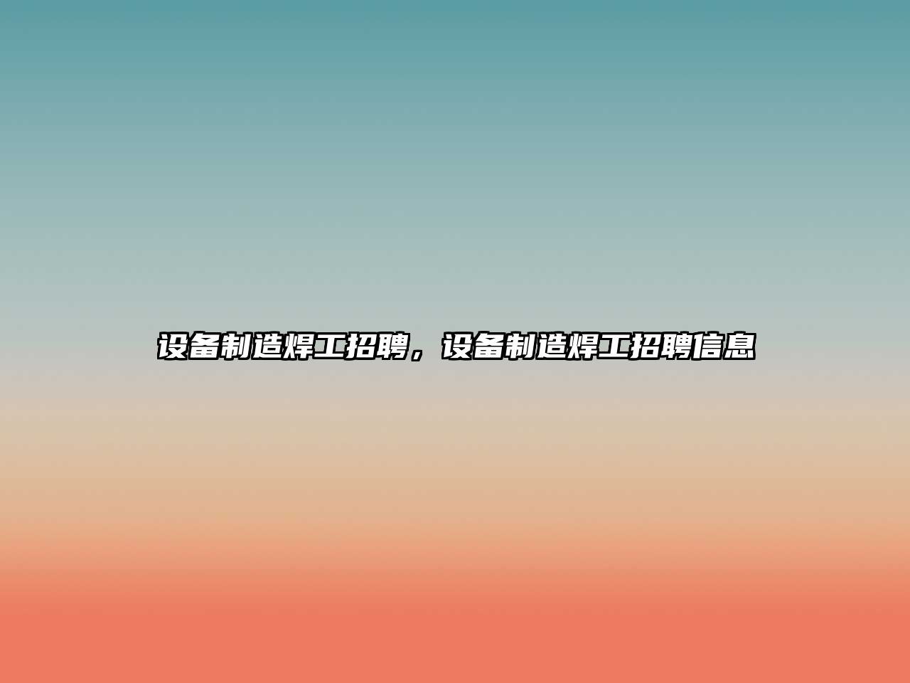 設備制造焊工招聘，設備制造焊工招聘信息