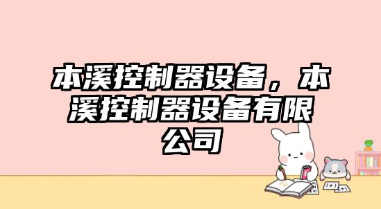 本溪控制器設備，本溪控制器設備有限公司
