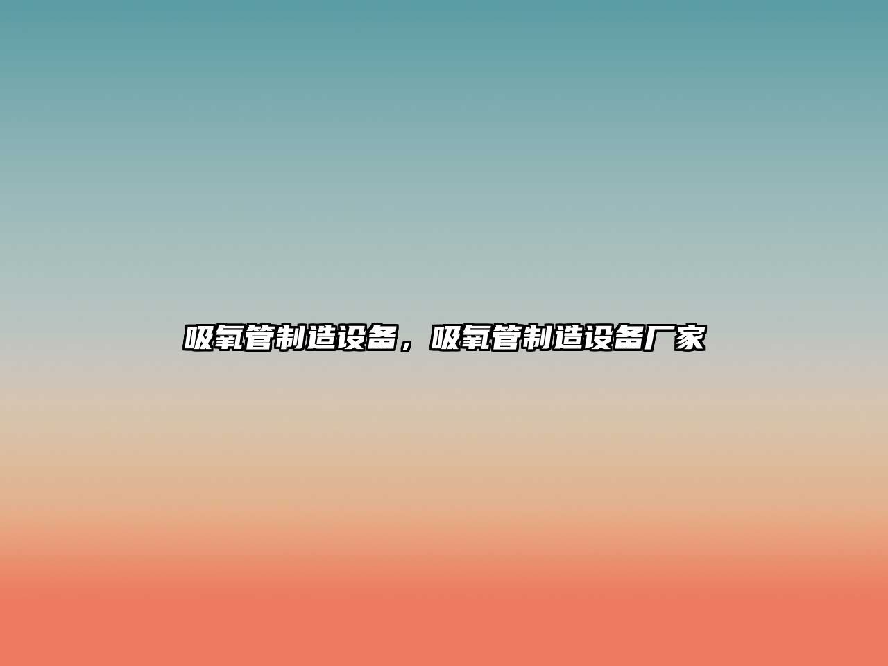 吸氧管制造設備，吸氧管制造設備廠(chǎng)家