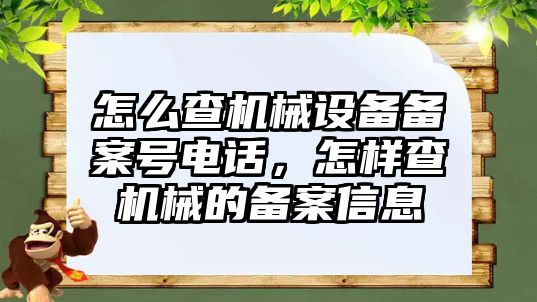 怎么查機械設備備案號電話(huà)，怎樣查機械的備案信息