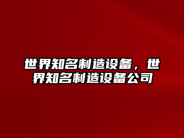 世界知名制造設備，世界知名制造設備公司
